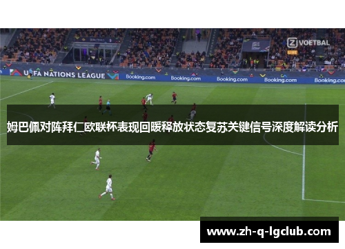 姆巴佩对阵拜仁欧联杯表现回暖释放状态复苏关键信号深度解读分析
