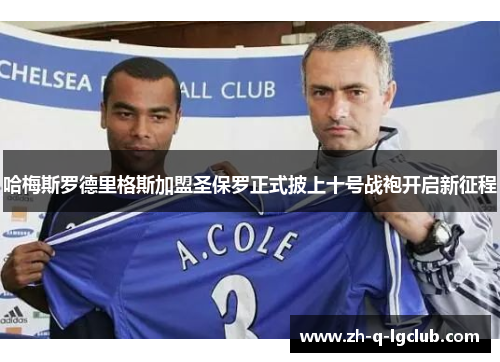 哈梅斯罗德里格斯加盟圣保罗正式披上十号战袍开启新征程