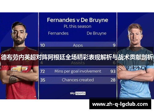 德布劳内英超对阵阿根廷全场精彩表现解析与战术贡献剖析