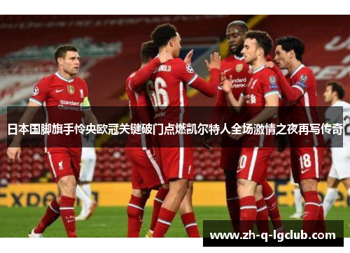 日本国脚旗手怜央欧冠关键破门点燃凯尔特人全场激情之夜再写传奇