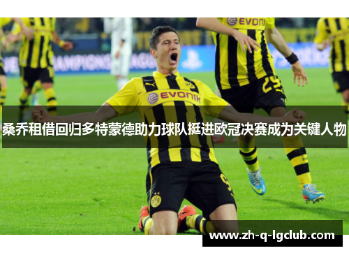 桑乔租借回归多特蒙德助力球队挺进欧冠决赛成为关键人物