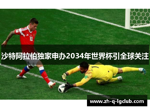 沙特阿拉伯独家申办2034年世界杯引全球关注