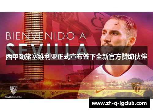 西甲劲旅塞维利亚正式宣布签下全新官方赞助伙伴