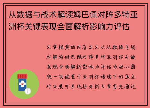 从数据与战术解读姆巴佩对阵多特亚洲杯关键表现全面解析影响力评估