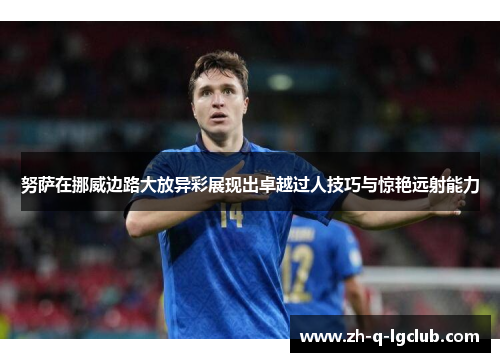 努萨在挪威边路大放异彩展现出卓越过人技巧与惊艳远射能力