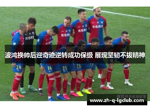 波鸿换帅后迎奇迹逆转成功保级 展现坚韧不拔精神