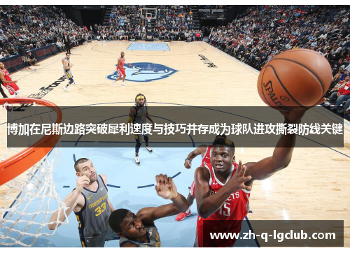 博加在尼斯边路突破犀利速度与技巧并存成为球队进攻撕裂防线关键