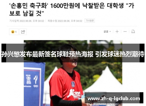 孙兴慜发布最新签名球鞋预热海报 引发球迷热烈期待