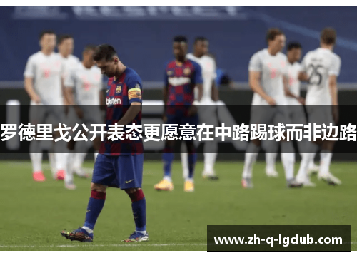 罗德里戈公开表态更愿意在中路踢球而非边路