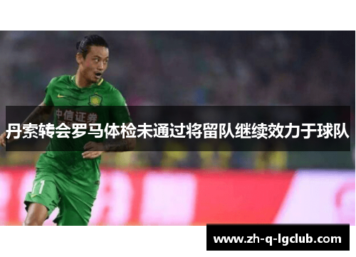 丹索转会罗马体检未通过将留队继续效力于球队