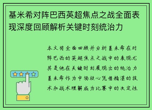 基米希对阵巴西英超焦点之战全面表现深度回顾解析关键时刻统治力