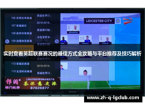 实时查看英超联赛赛况的最佳方式全攻略与平台推荐及技巧解析