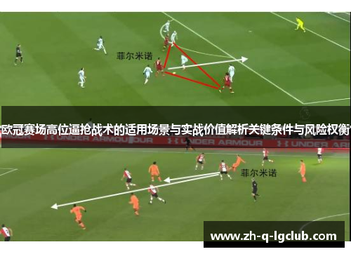 欧冠赛场高位逼抢战术的适用场景与实战价值解析关键条件与风险权衡