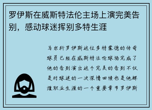 罗伊斯在威斯特法伦主场上演完美告别，感动球迷挥别多特生涯