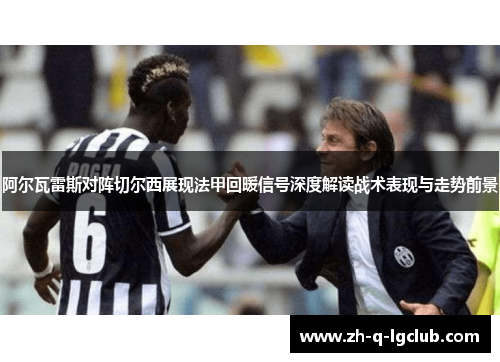 阿尔瓦雷斯对阵切尔西展现法甲回暖信号深度解读战术表现与走势前景