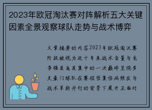 2023年欧冠淘汰赛对阵解析五大关键因素全景观察球队走势与战术博弈