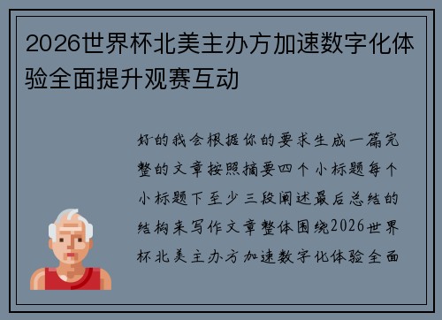 2026世界杯北美主办方加速数字化体验全面提升观赛互动