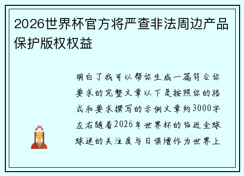 2026世界杯官方将严查非法周边产品保护版权权益