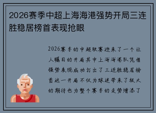 2026赛季中超上海海港强势开局三连胜稳居榜首表现抢眼