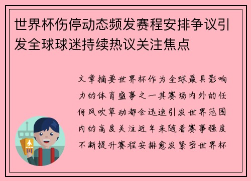 世界杯伤停动态频发赛程安排争议引发全球球迷持续热议关注焦点