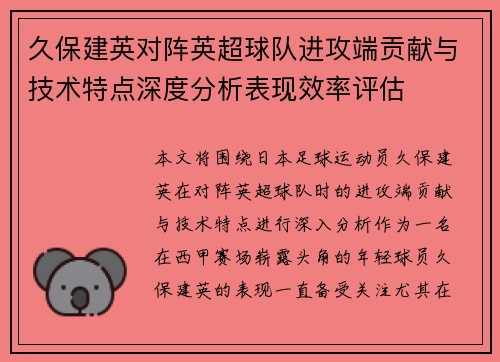 久保建英对阵英超球队进攻端贡献与技术特点深度分析表现效率评估 久保建英对阵英超球队进攻端贡献与技术特点深度分析表现效率评估
