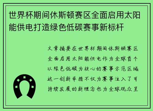 世界杯期间休斯顿赛区全面启用太阳能供电打造绿色低碳赛事新标杆
