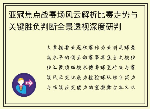 亚冠焦点战赛场风云解析比赛走势与关键胜负判断全景透视深度研判