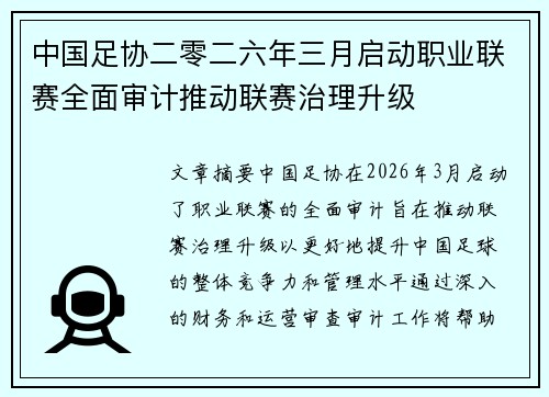 中国足协二零二六年三月启动职业联赛全面审计推动联赛治理升级