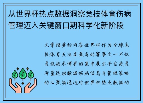 从世界杯热点数据洞察竞技体育伤病管理迈入关键窗口期科学化新阶段