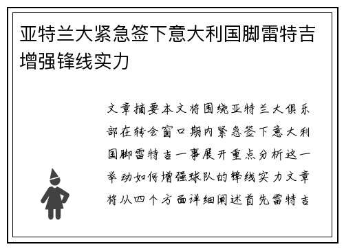 亚特兰大紧急签下意大利国脚雷特吉增强锋线实力 亚特兰大紧急签下意大利国脚雷特吉增强锋线实力