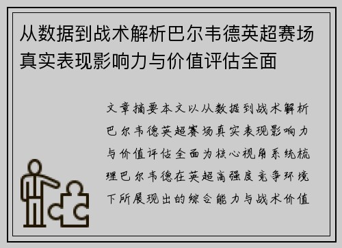 从数据到战术解析巴尔韦德英超赛场真实表现影响力与价值评估全面