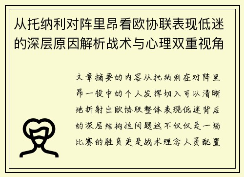 从托纳利对阵里昂看欧协联表现低迷的深层原因解析战术与心理双重视角