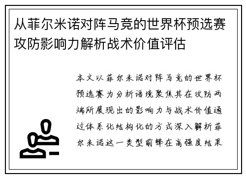 从菲尔米诺对阵马竞的世界杯预选赛攻防影响力解析战术价值评估