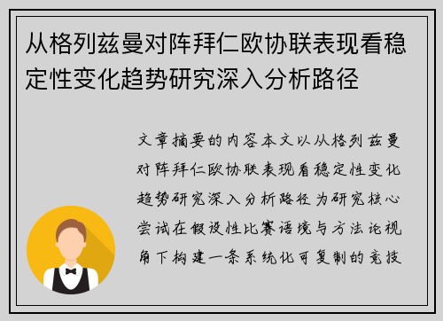 从格列兹曼对阵拜仁欧协联表现看稳定性变化趋势研究深入分析路径