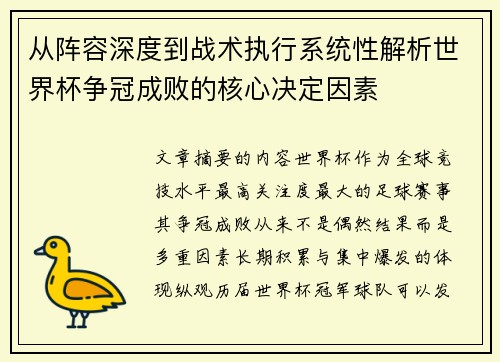 从阵容深度到战术执行系统性解析世界杯争冠成败的核心决定因素 从阵容深度到战术执行系统性解析世界杯争冠成败的核心决定因素
