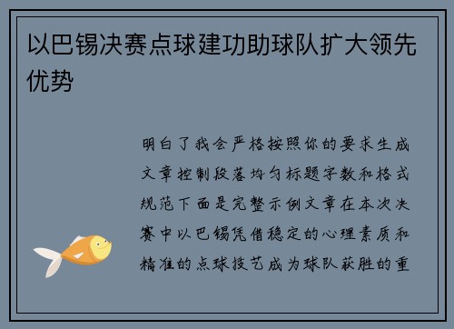 以巴锡决赛点球建功助球队扩大领先优势