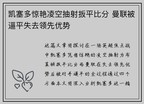 凯塞多惊艳凌空抽射扳平比分 曼联被逼平失去领先优势