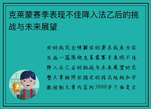 克莱蒙赛季表现不佳降入法乙后的挑战与未来展望