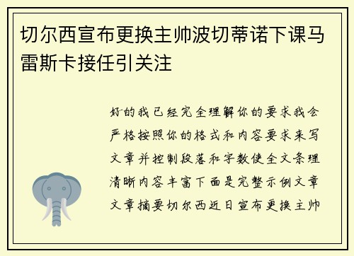 切尔西宣布更换主帅波切蒂诺下课马雷斯卡接任引关注