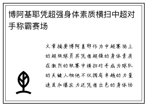 博阿基耶凭超强身体素质横扫中超对手称霸赛场