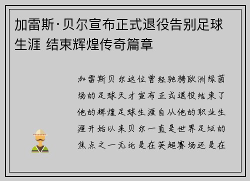 加雷斯·贝尔宣布正式退役告别足球生涯 结束辉煌传奇篇章