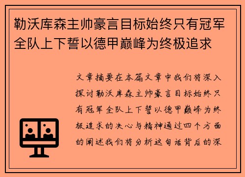 勒沃库森主帅豪言目标始终只有冠军全队上下誓以德甲巅峰为终极追求