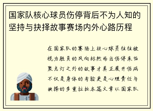 国家队核心球员伤停背后不为人知的坚持与抉择故事赛场内外心路历程