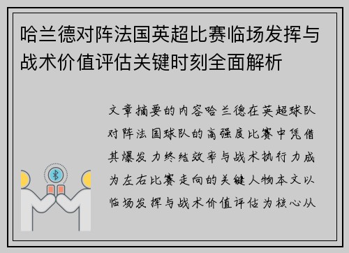 哈兰德对阵法国英超比赛临场发挥与战术价值评估关键时刻全面解析
