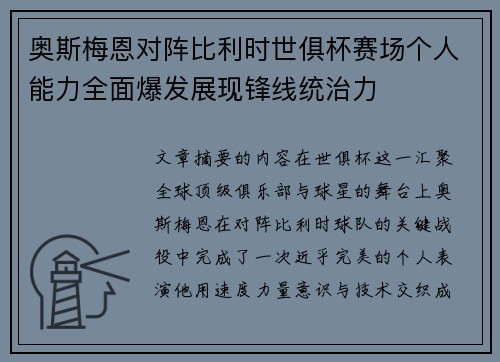 奥斯梅恩对阵比利时世俱杯赛场个人能力全面爆发展现锋线统治力 奥斯梅恩对阵比利时世俱杯赛场个人能力全面爆发展现锋线统治力