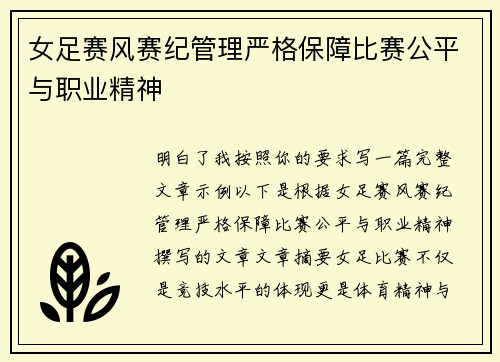 女足赛风赛纪管理严格保障比赛公平与职业精神 女足赛风赛纪管理严格保障比赛公平与职业精神