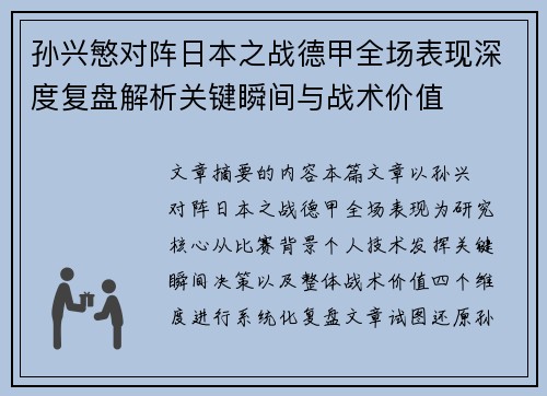 孙兴慜对阵日本之战德甲全场表现深度复盘解析关键瞬间与战术价值