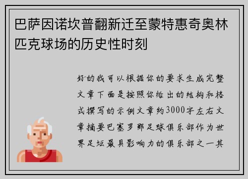 巴萨因诺坎普翻新迁至蒙特惠奇奥林匹克球场的历史性时刻