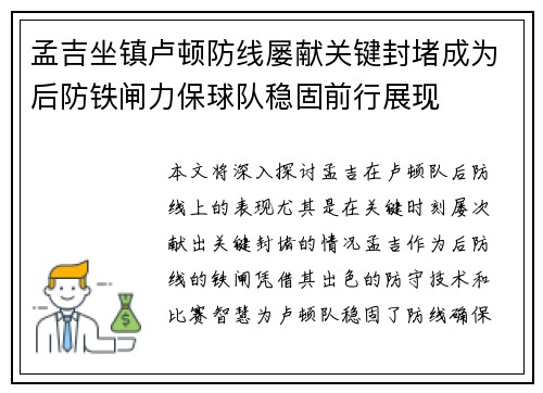 孟吉坐镇卢顿防线屡献关键封堵成为后防铁闸力保球队稳固前行展现