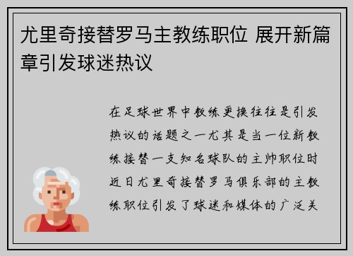 尤里奇接替罗马主教练职位 展开新篇章引发球迷热议 尤里奇接替罗马主教练职位 展开新篇章引发球迷热议